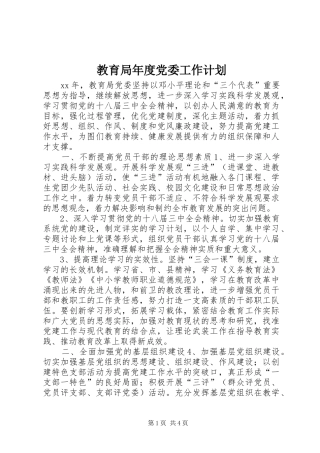 教育局年度党委工作计划