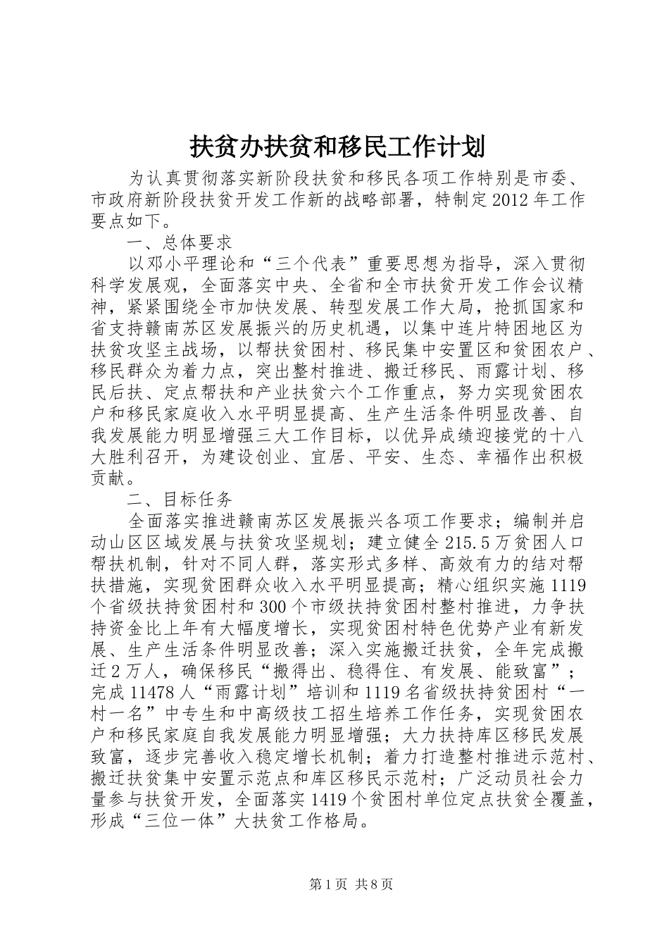 扶贫办扶贫和移民工作计划_第1页