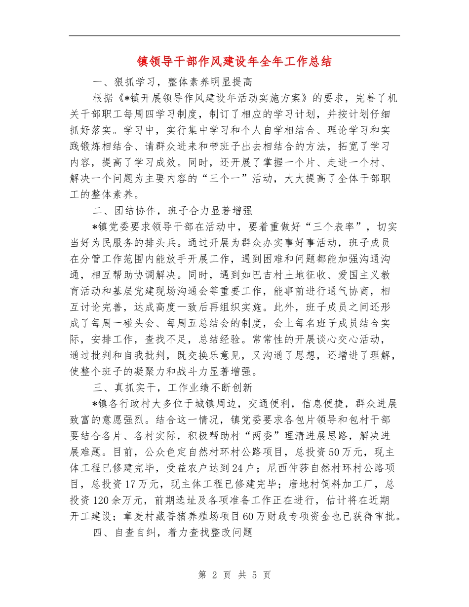 镇领导干部作风建设年全年工作总结_第2页