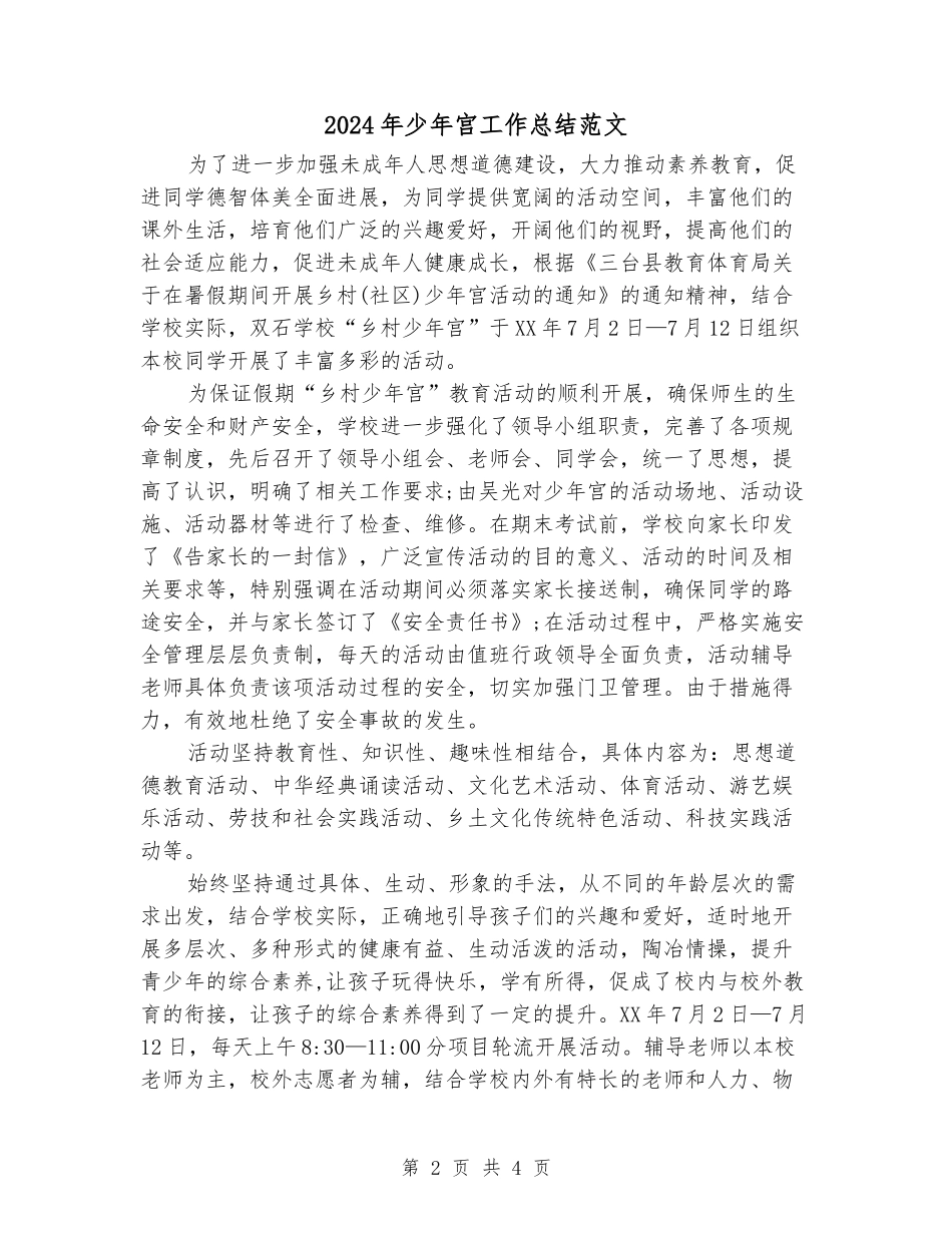 2024年少年宫工作总结范文_第2页