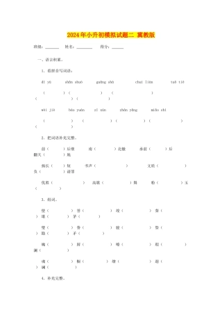 2024年小升初模拟试题二-冀教版