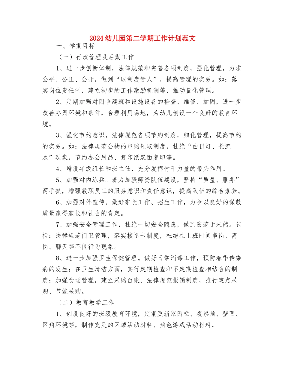 2024幼儿园端午节活动总结范文与2024幼儿园第二学期工作计划范文汇编_第3页