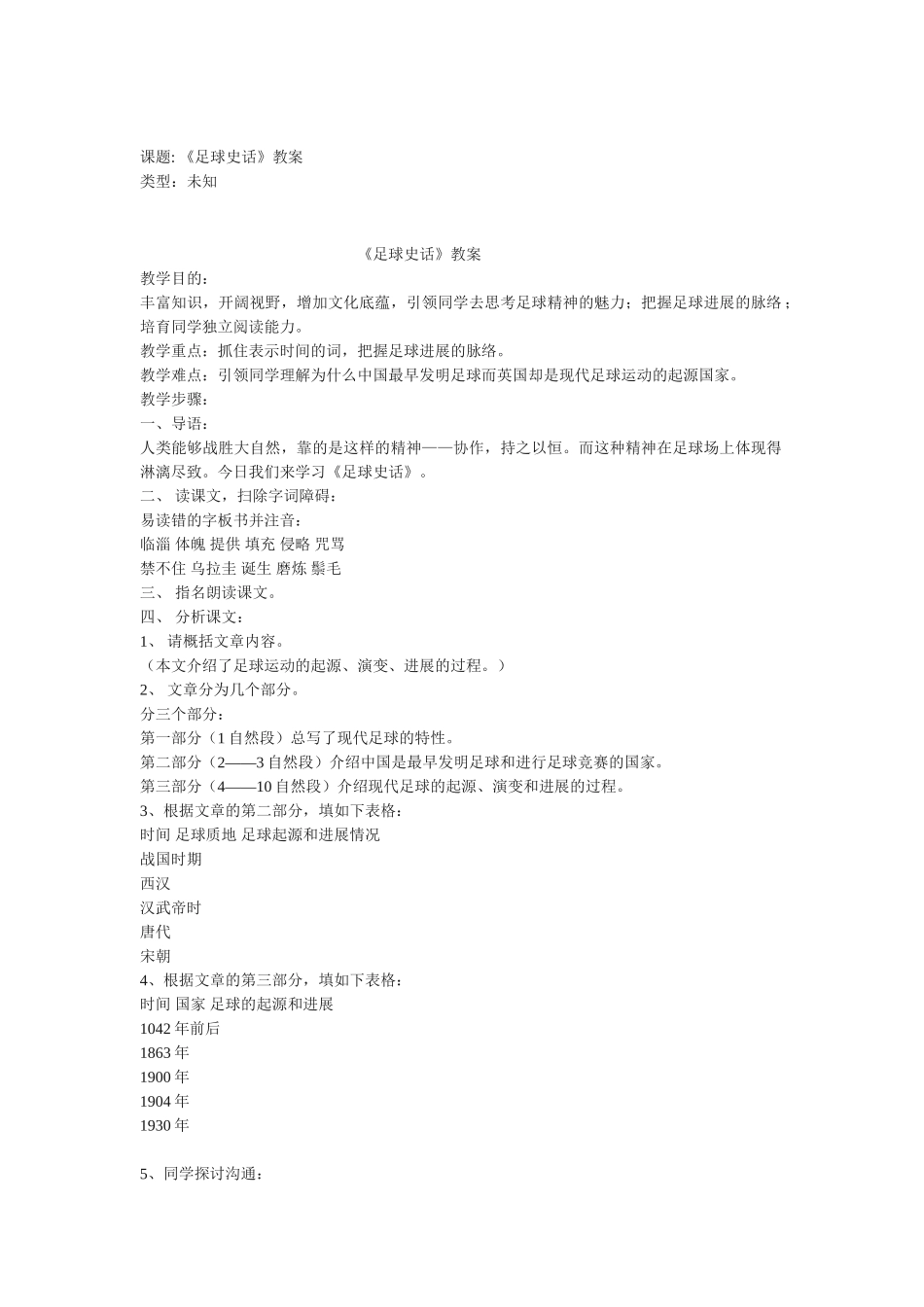 小学语文六年级《足球史话》学案_第1页