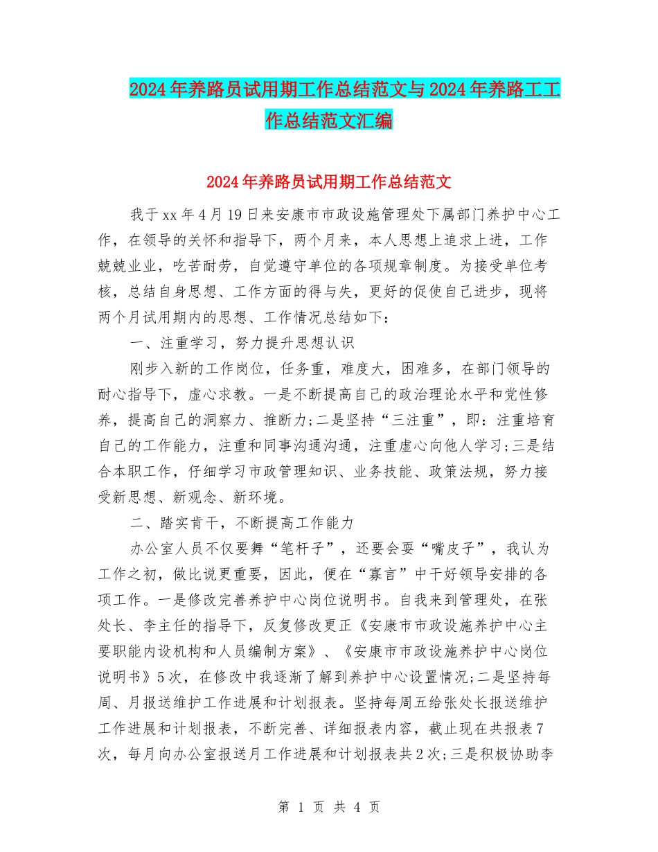 2024年养路员试用期工作总结范文与2024年养路工工作总结范文汇编_第1页