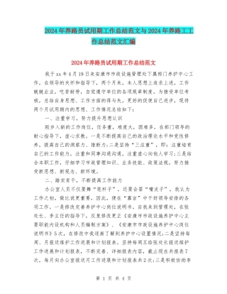 2024年养路员试用期工作总结范文与2024年养路工工作总结范文汇编