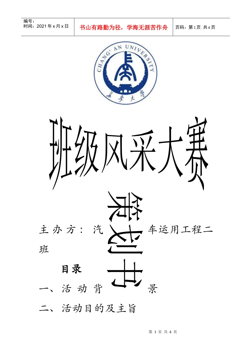 趣味运动会活动策划书_第1页