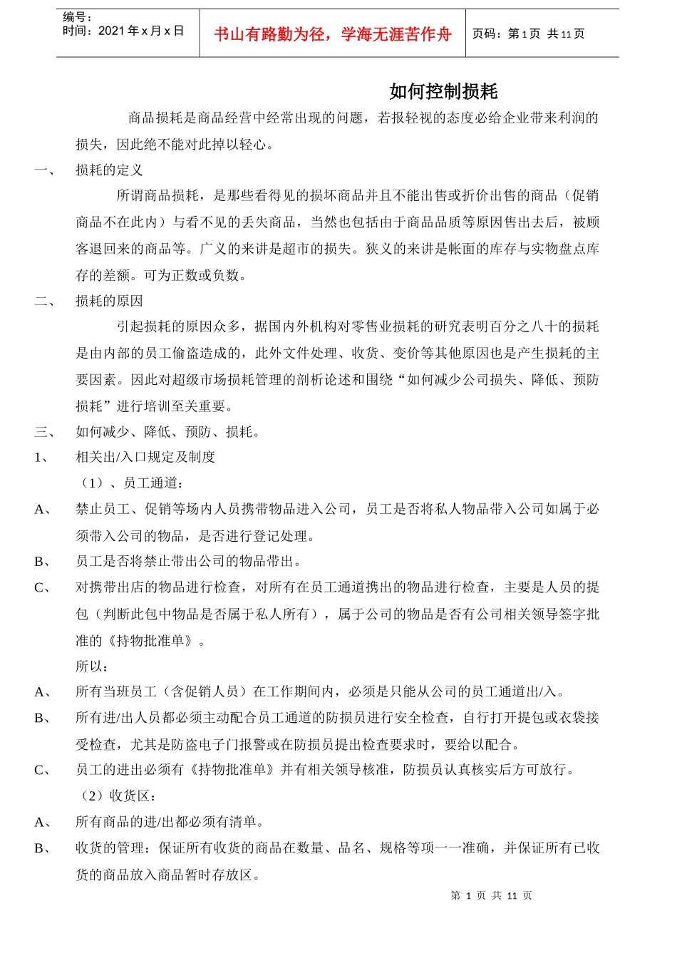 超市损耗管理----超市人必读手册1_第1页