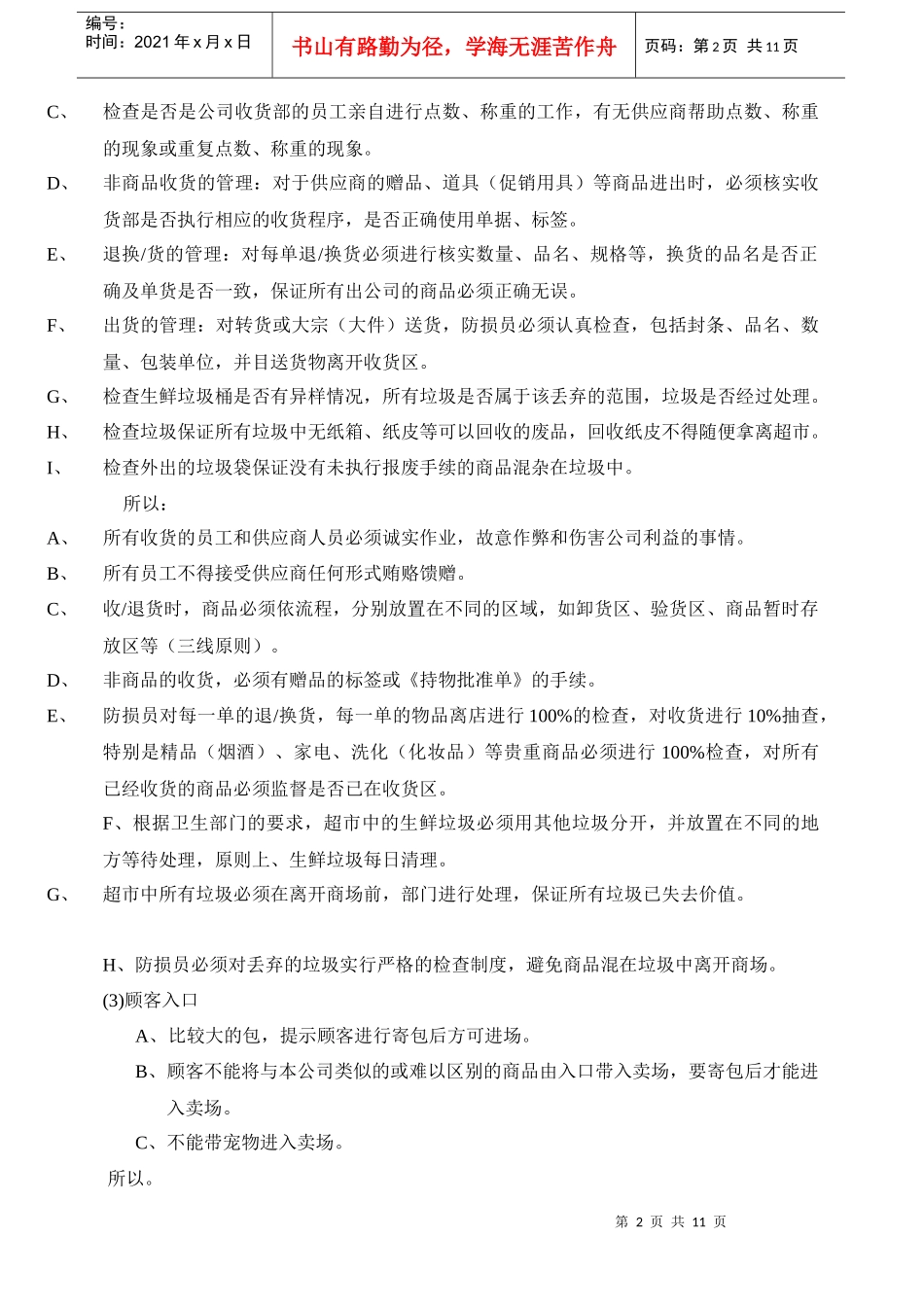 超市损耗管理----超市人必读手册1_第2页