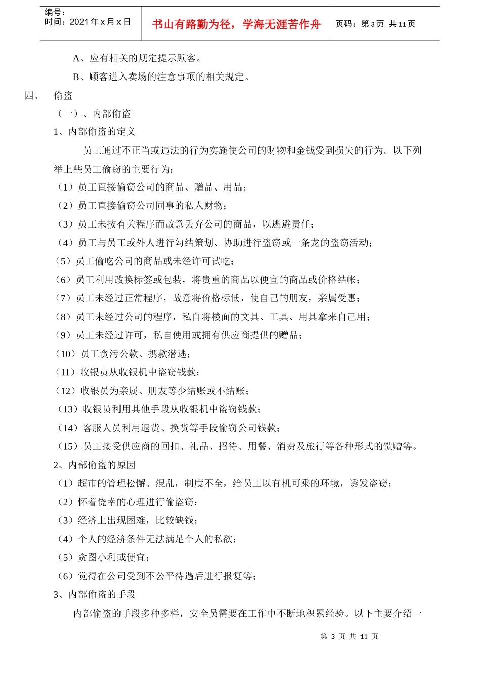 超市损耗管理----超市人必读手册1_第3页