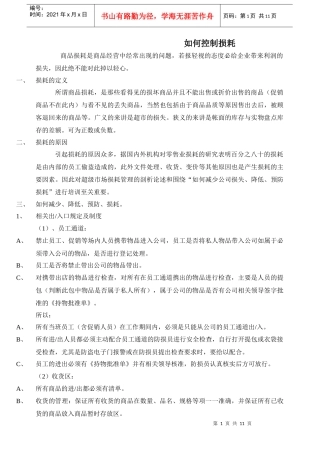 超市损耗管理----超市人必读手册1