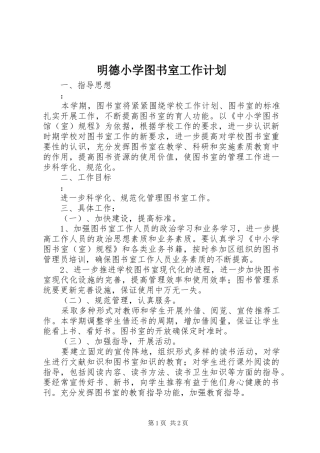 明德小学图书室工作计划