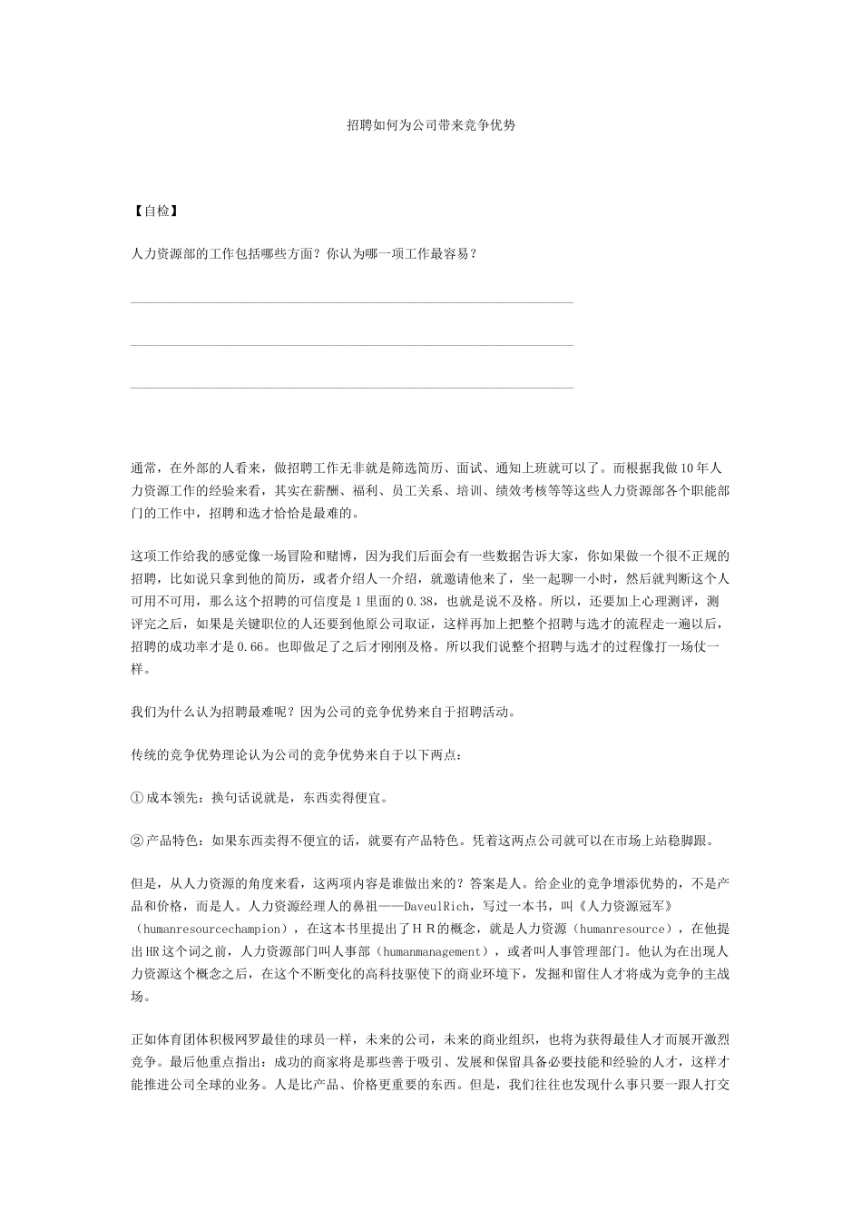 张晓彤-《如何选、用、育、留人才》讲义_第1页