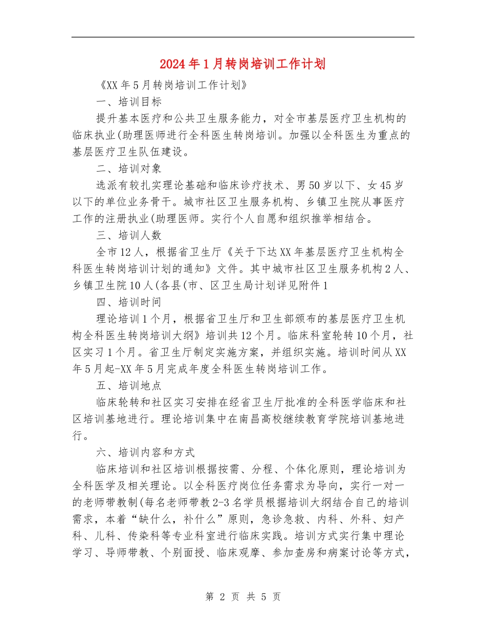 2024年1月转岗培训工作计划_第2页