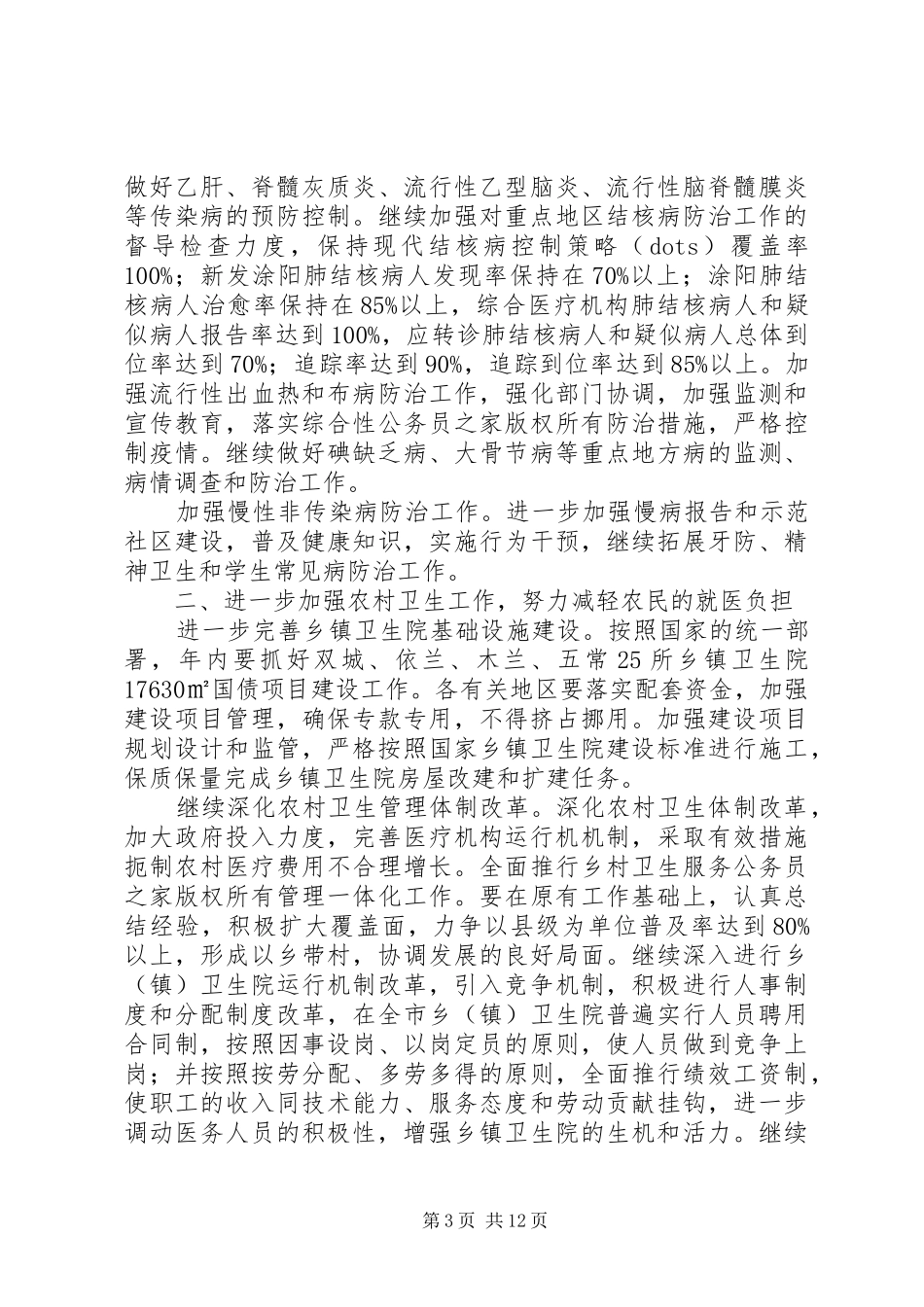 年全市卫生工作计划安排_第3页