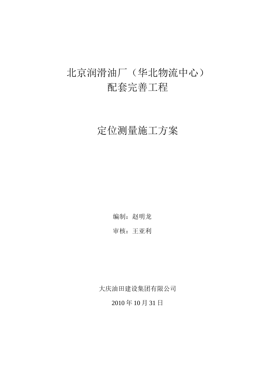 定位测量施工方案润滑油_第1页