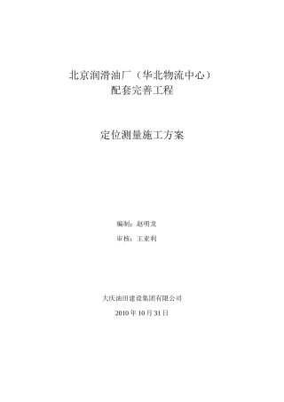 定位测量施工方案润滑油