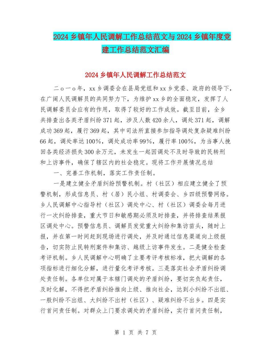 2024乡镇年人民调解工作总结范文与2024乡镇年度党建工作总结范文汇编_第1页