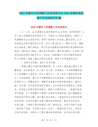 2024乡镇年人民调解工作总结范文与2024乡镇年度党建工作总结范文汇编