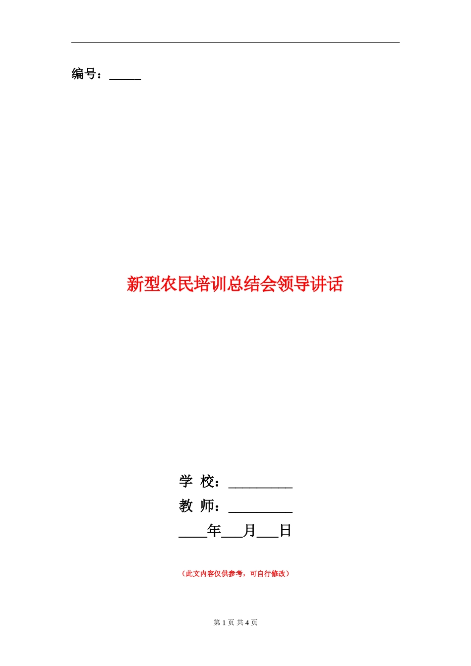 新型农民培训总结会领导讲话_第1页