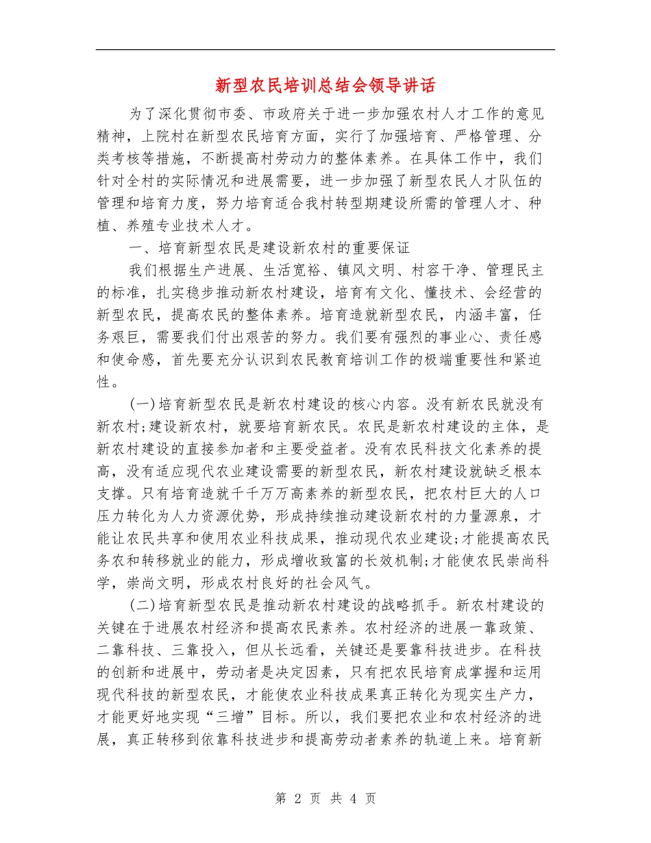新型农民培训总结会领导讲话_第2页