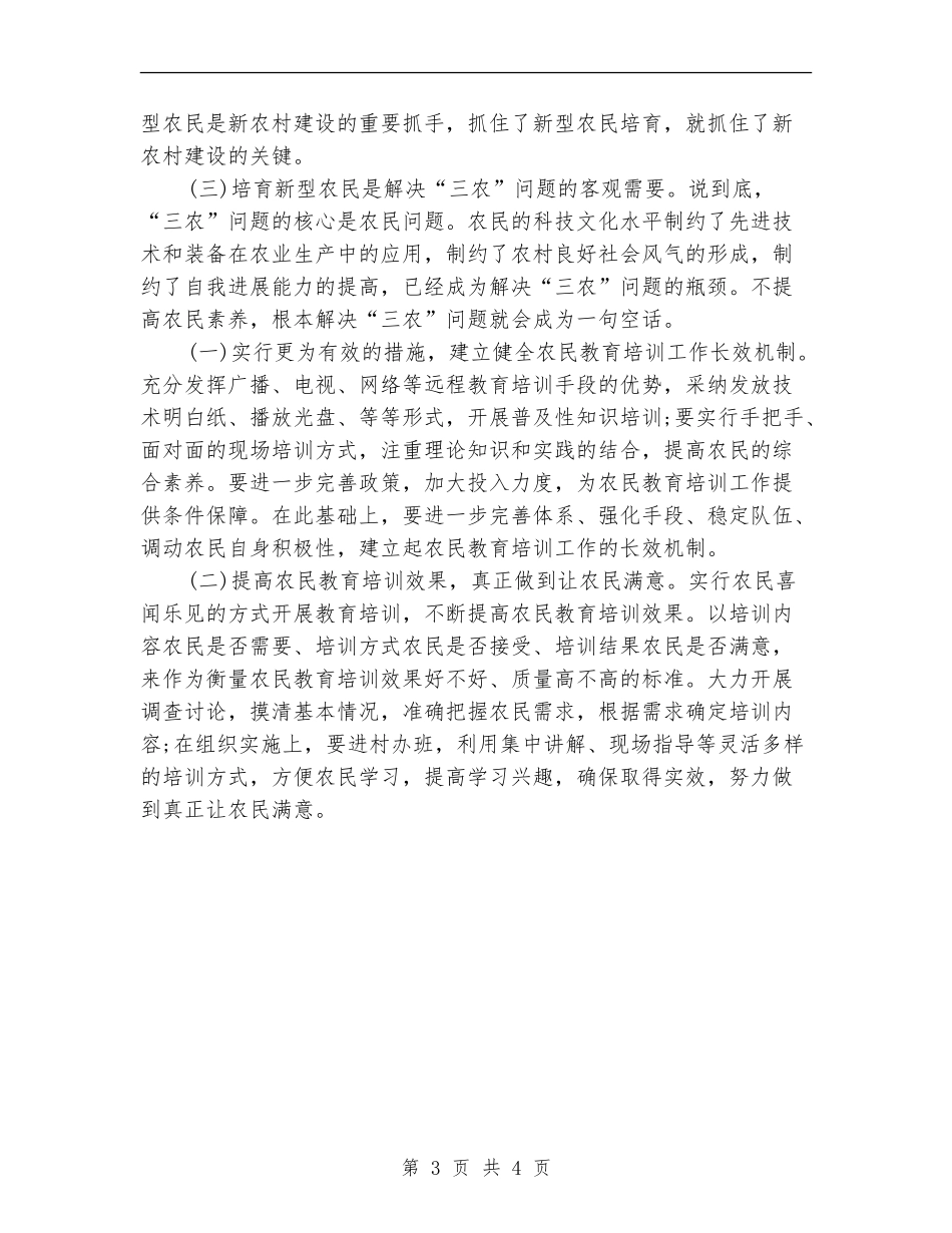 新型农民培训总结会领导讲话_第3页