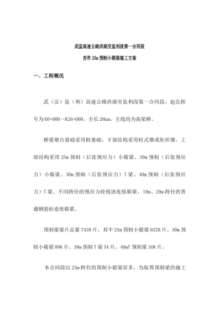 预制小箱梁施工方案培训资料