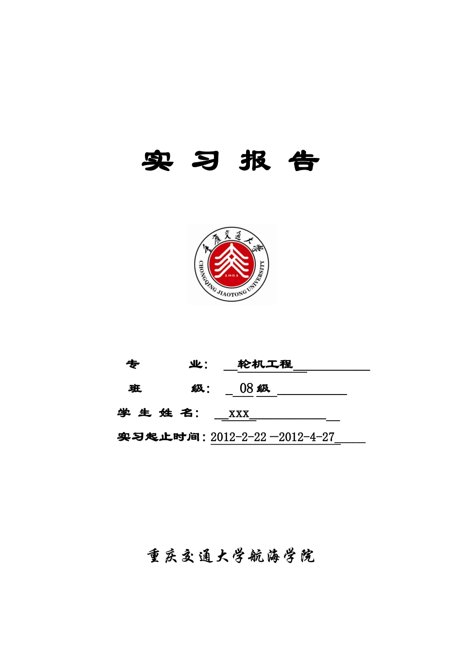 轮机工程实习报告(毕业实习)_第1页