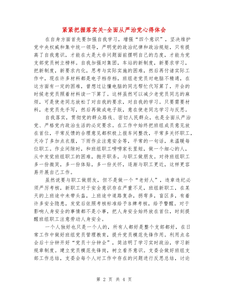 紧紧把握落实关-全面从严治党心得体会_第2页