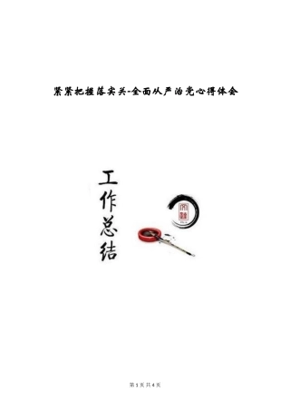 紧紧把握落实关-全面从严治党心得体会