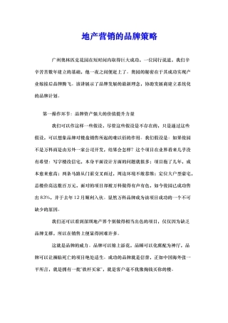 地产营销的品牌策略