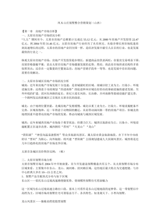 凤X山庄别墅整合营销策划