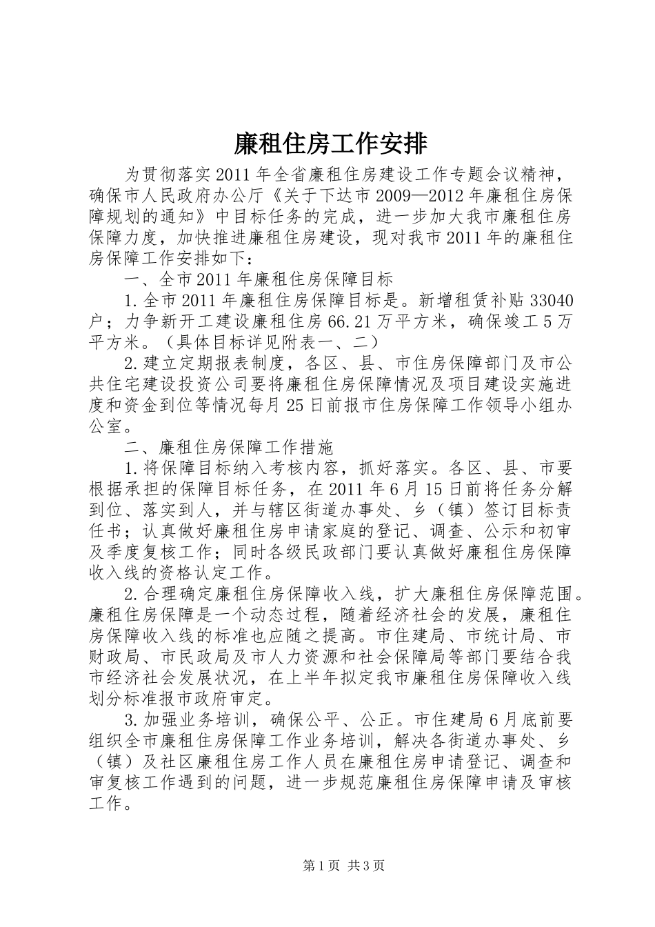 廉租住房工作安排_第1页