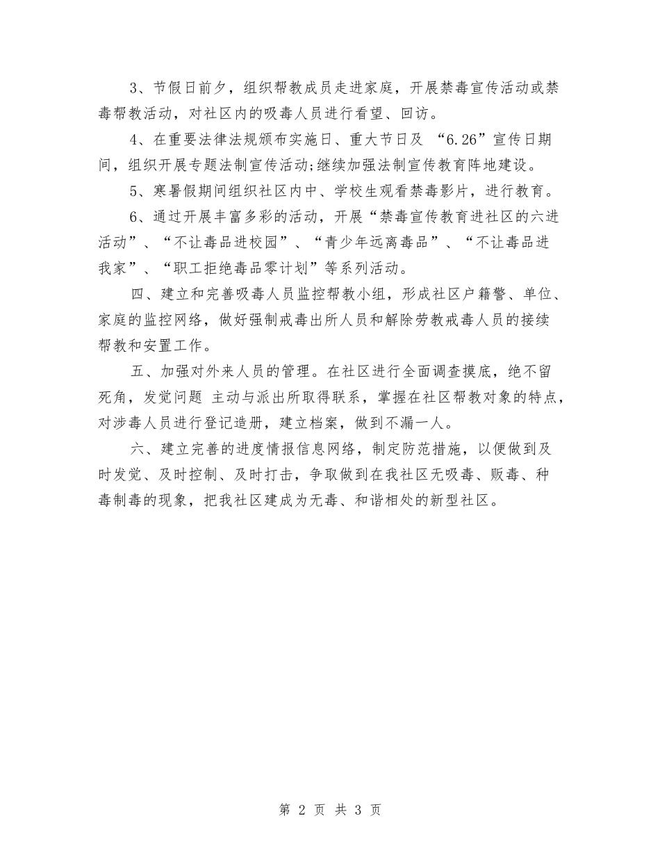 2024年社区禁毒的工作计划范文与2024年社区科普教育的工作计划汇编_第2页