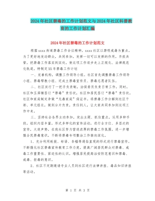 2024年社区禁毒的工作计划范文与2024年社区科普教育的工作计划汇编