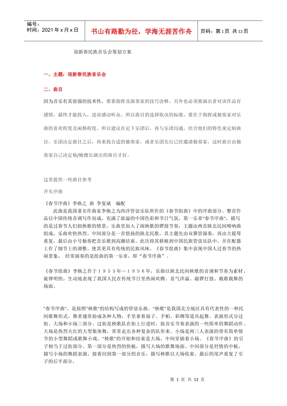 迎新春民族音乐会策划方案_第1页