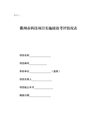衢州市科技项目实施绩效考评情况表