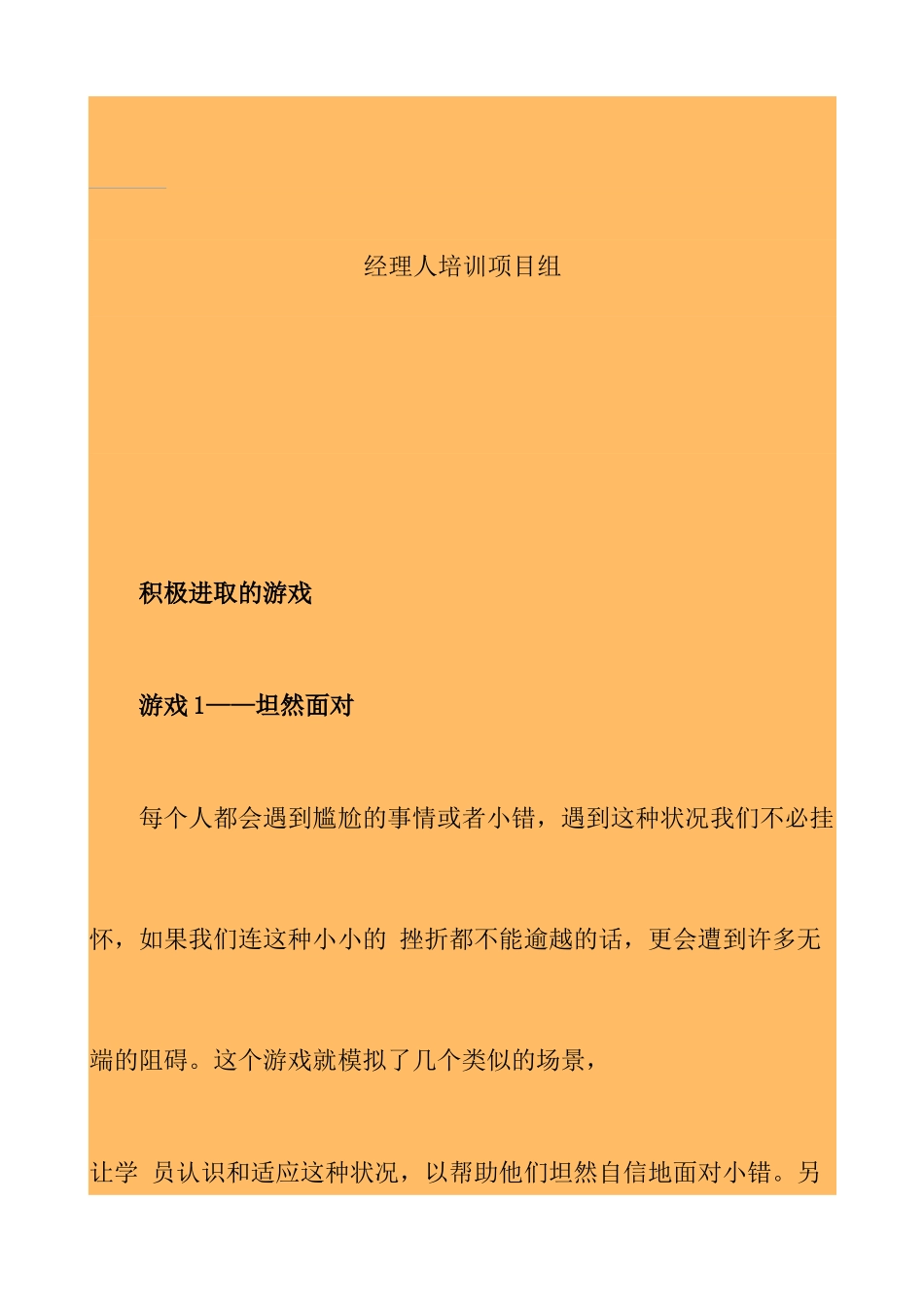 我国企业经理人激励技巧培训游戏选集_第2页