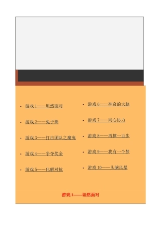 我国企业经理人激励技巧培训游戏选集