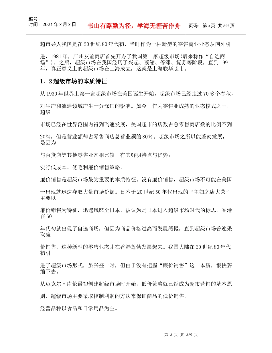 超级市场业态模式与目标市场定位_第3页