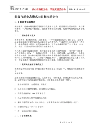 超级市场业态模式与目标市场定位