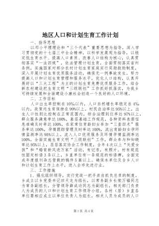 地区人口和计划生育工作计划