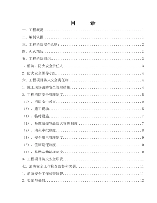 消防、防火施工方案