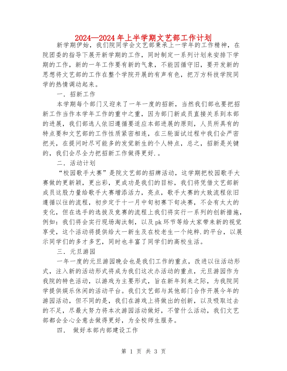 2024—2024年上半学期文艺部工作计划_第1页
