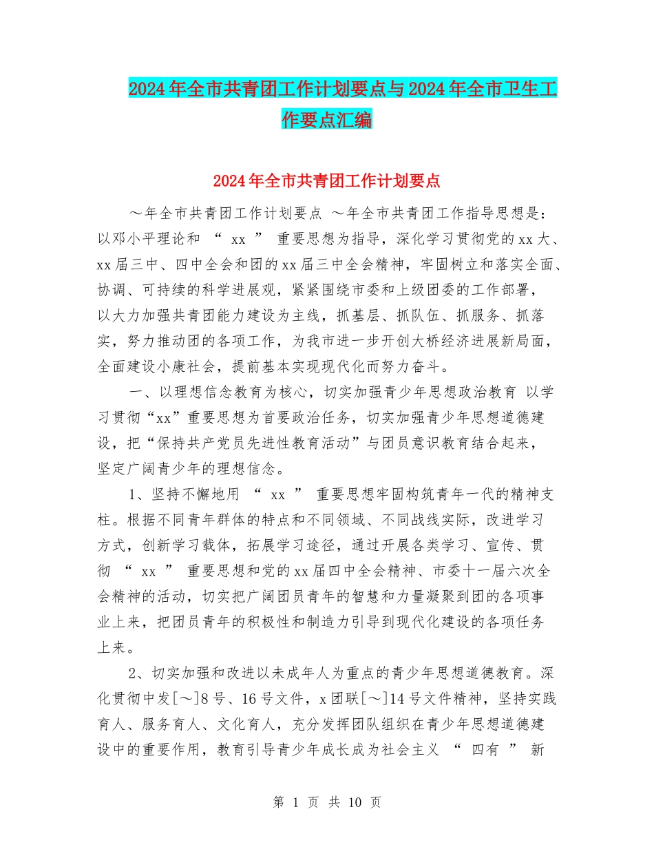 2024年全市共青团工作计划要点与2024年全市卫生工作要点汇编_第1页