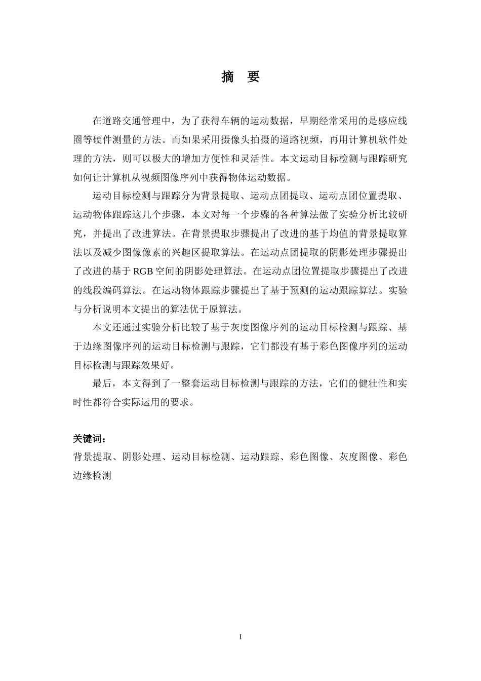 运动目标检测与跟踪的研究与实现_第3页