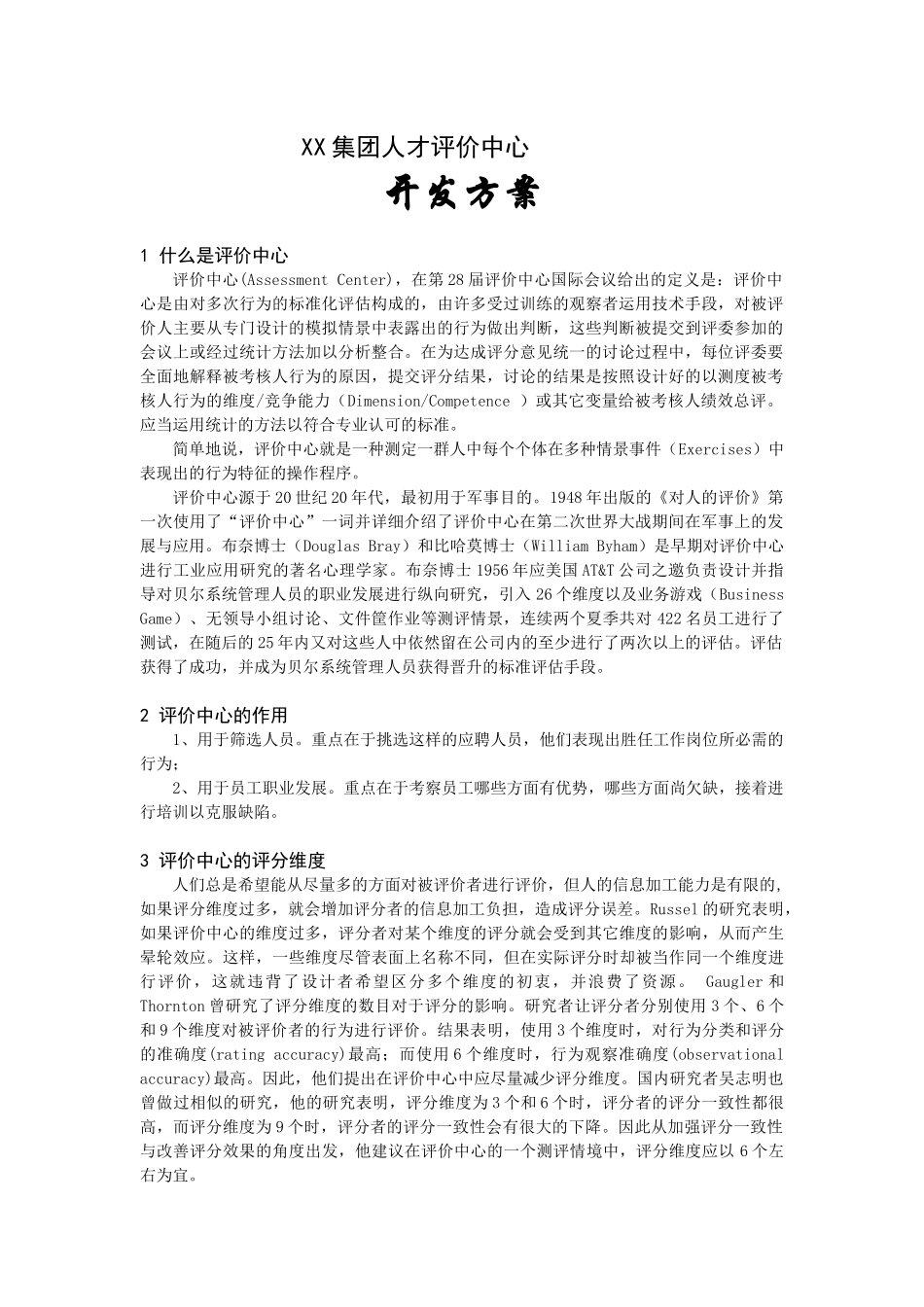 某某集团人才评价中心开发方案_第1页