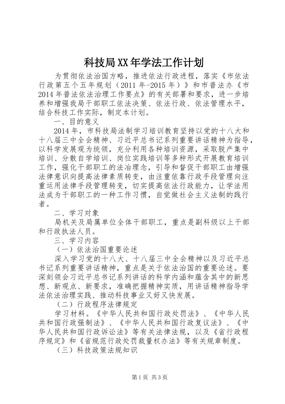 科技局XX年学法工作计划_第1页