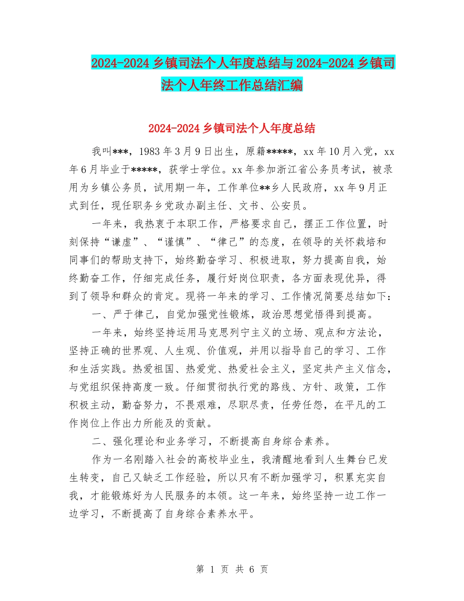 2024-2024乡镇司法个人年度总结与2024-2024乡镇司法个人年终工作总结汇编_第1页