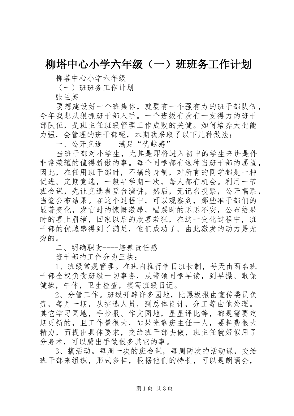 柳塔中心小学六年级（一）班班务工作计划_第1页