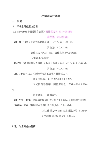 设计审核人培训教材GB150